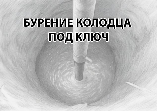 бурение колодца под ключ
