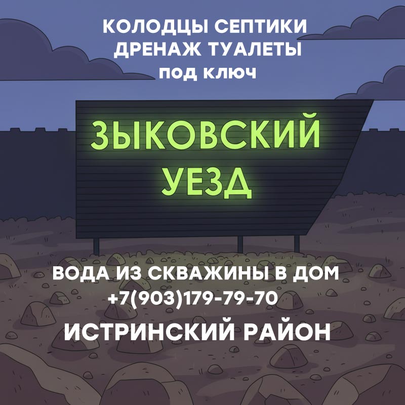 монтаж водоснабжения из скважины или колодца Зыковский уезд Истра