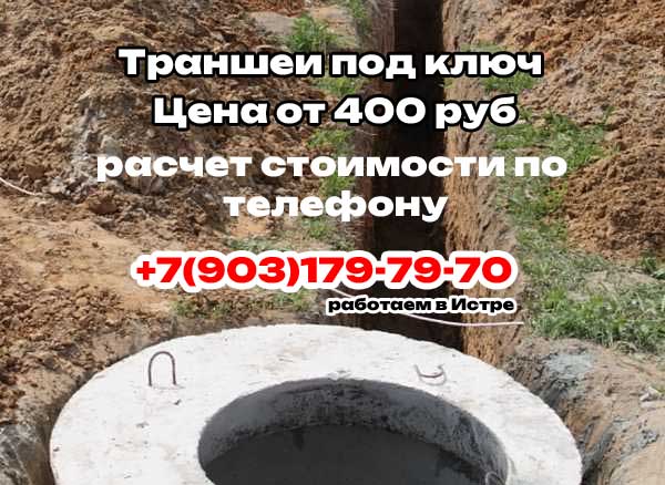 выкопаем траншею в Истре