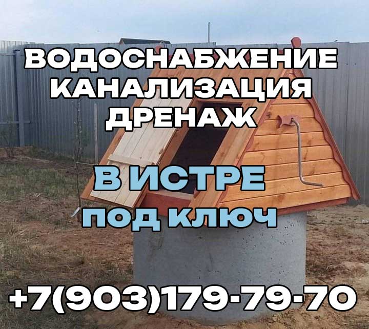 Колодец копка цена под ключ в Истре